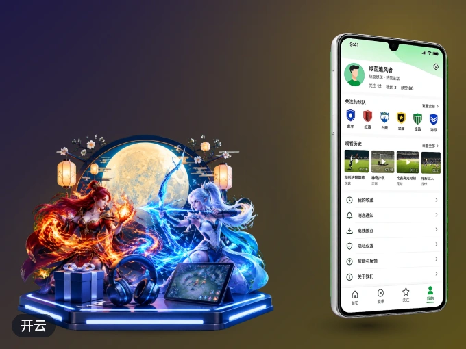 随时随地掌上观赛，尽在开云 APP